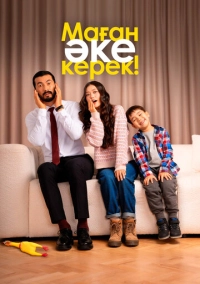 Маған әке керек! (2025)