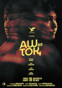 Сытый и голодный (2025)