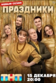 Праздники (2023)