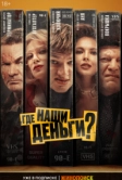 Где наши деньги? (2024)
