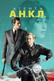 Агенты А.Н.К.Л. (2015)