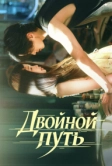 Двойной путь (2025)