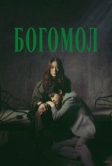 Богомол (2025)