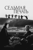Седьмая печать (1957)