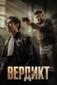 Вердикт (2025)